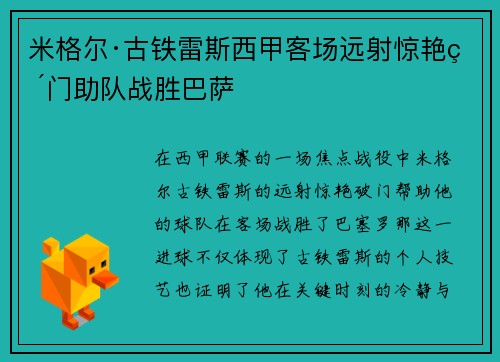 米格尔·古铁雷斯西甲客场远射惊艳破门助队战胜巴萨