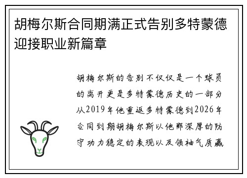 胡梅尔斯合同期满正式告别多特蒙德迎接职业新篇章
