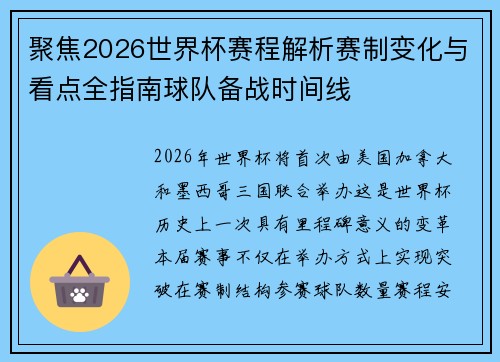 聚焦2026世界杯赛程解析赛制变化与看点全指南球队备战时间线