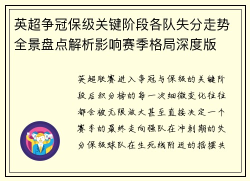 英超争冠保级关键阶段各队失分走势全景盘点解析影响赛季格局深度版