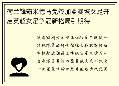 荷兰锋霸米德马免签加盟曼城女足开启英超女足争冠新格局引期待