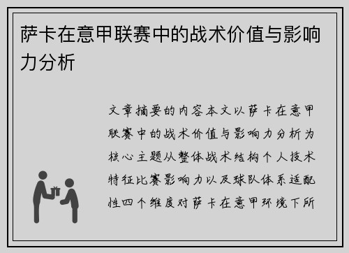 萨卡在意甲联赛中的战术价值与影响力分析