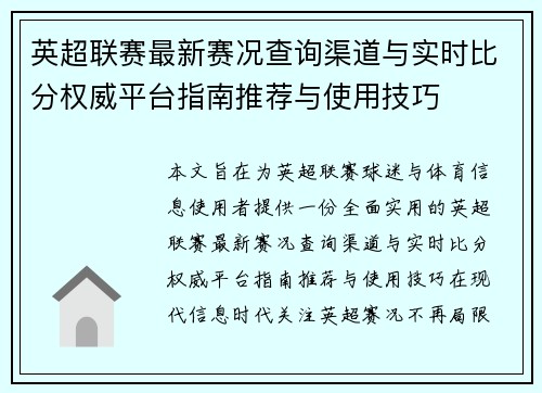 英超联赛最新赛况查询渠道与实时比分权威平台指南推荐与使用技巧 英超联赛最新赛况查询渠道与实时比分权威平台指南推荐与使用技巧