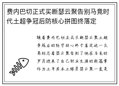 费内巴切正式买断瑟云聚告别马竞时代土超争冠后防核心拼图终落定