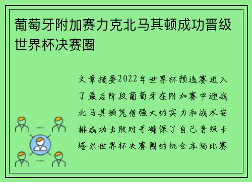 葡萄牙附加赛力克北马其顿成功晋级世界杯决赛圈