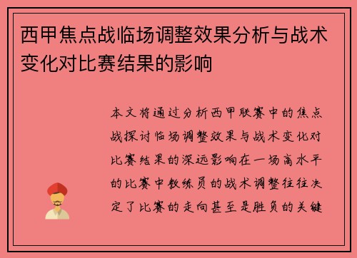 西甲焦点战临场调整效果分析与战术变化对比赛结果的影响