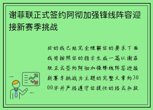 谢菲联正式签约阿彻加强锋线阵容迎接新赛季挑战
