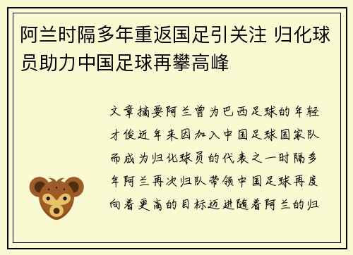 阿兰时隔多年重返国足引关注 归化球员助力中国足球再攀高峰