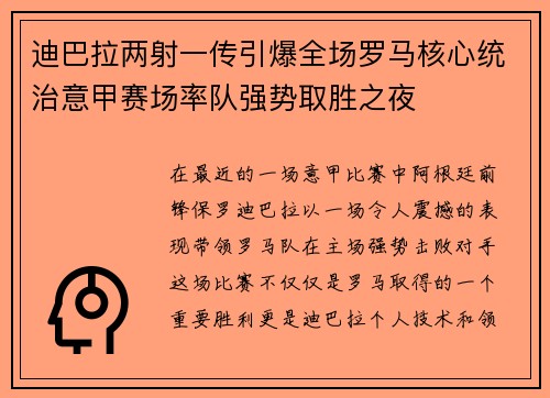 迪巴拉两射一传引爆全场罗马核心统治意甲赛场率队强势取胜之夜