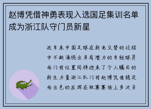 赵博凭借神勇表现入选国足集训名单成为浙江队守门员新星