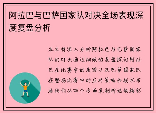 阿拉巴与巴萨国家队对决全场表现深度复盘分析