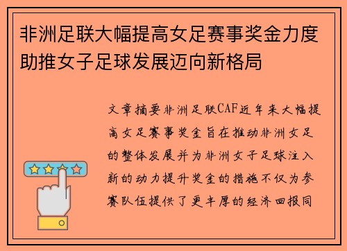 非洲足联大幅提高女足赛事奖金力度助推女子足球发展迈向新格局