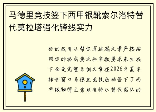 马德里竞技签下西甲银靴索尔洛特替代莫拉塔强化锋线实力