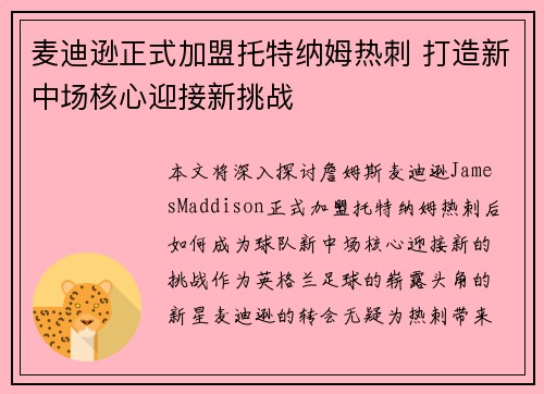 麦迪逊正式加盟托特纳姆热刺 打造新中场核心迎接新挑战