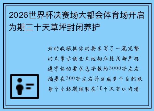 2026世界杯决赛场大都会体育场开启为期三十天草坪封闭养护