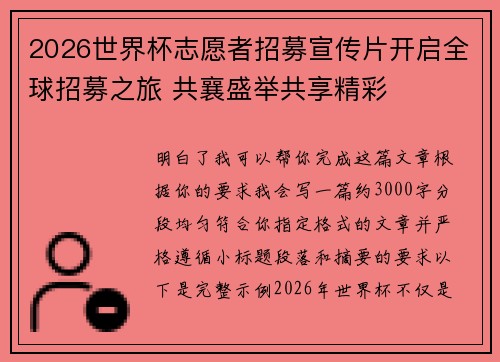 2026世界杯志愿者招募宣传片开启全球招募之旅 共襄盛举共享精彩