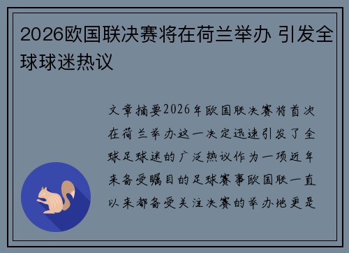 2026欧国联决赛将在荷兰举办 引发全球球迷热议
