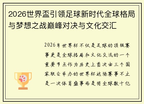 2026世界盃引领足球新时代全球格局与梦想之战巅峰对决与文化交汇
