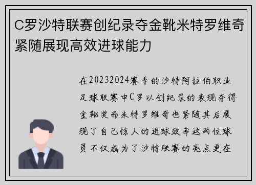 C罗沙特联赛创纪录夺金靴米特罗维奇紧随展现高效进球能力 C罗沙特联赛创纪录夺金靴米特罗维奇紧随展现高效进球能力