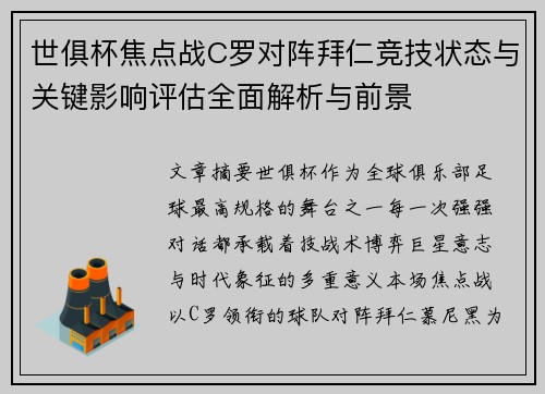 世俱杯焦点战C罗对阵拜仁竞技状态与关键影响评估全面解析与前景
