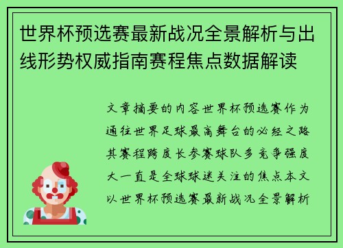 世界杯预选赛最新战况全景解析与出线形势权威指南赛程焦点数据解读