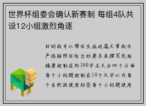 世界杯组委会确认新赛制 每组4队共设12小组激烈角逐