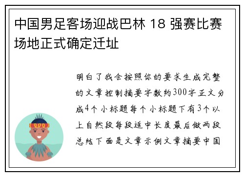 中国男足客场迎战巴林 18 强赛比赛场地正式确定迁址
