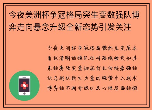 今夜美洲杯争冠格局突生变数强队博弈走向悬念升级全新态势引发关注
