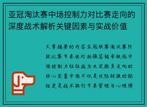 亚冠淘汰赛中场控制力对比赛走向的深度战术解析关键因素与实战价值