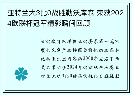亚特兰大3比0战胜勒沃库森 荣获2024欧联杯冠军精彩瞬间回顾