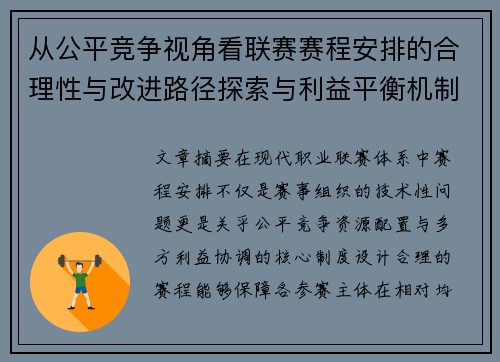 从公平竞争视角看联赛赛程安排的合理性与改进路径探索与利益平衡机制 从公平竞争视角看联赛赛程安排的合理性与改进路径探索与利益平衡机制