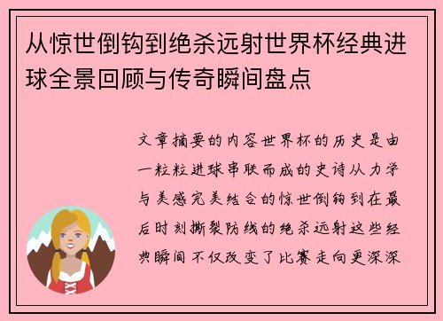 从惊世倒钩到绝杀远射世界杯经典进球全景回顾与传奇瞬间盘点
