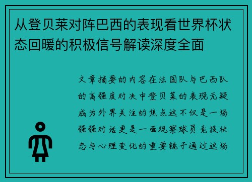 从登贝莱对阵巴西的表现看世界杯状态回暖的积极信号解读深度全面