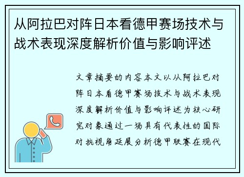 从阿拉巴对阵日本看德甲赛场技术与战术表现深度解析价值与影响评述 从阿拉巴对阵日本看德甲赛场技术与战术表现深度解析价值与影响评述