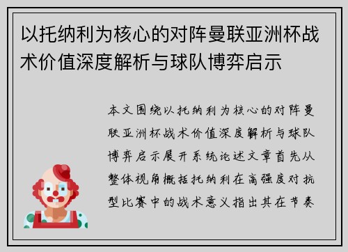 以托纳利为核心的对阵曼联亚洲杯战术价值深度解析与球队博弈启示