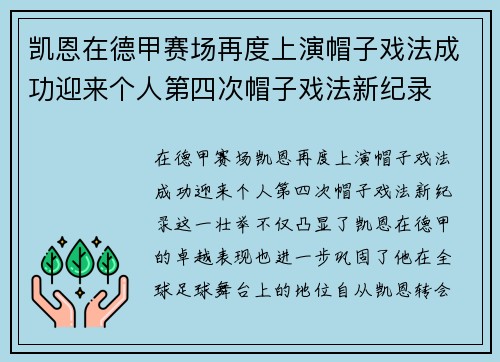 凯恩在德甲赛场再度上演帽子戏法成功迎来个人第四次帽子戏法新纪录