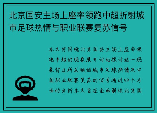 北京国安主场上座率领跑中超折射城市足球热情与职业联赛复苏信号