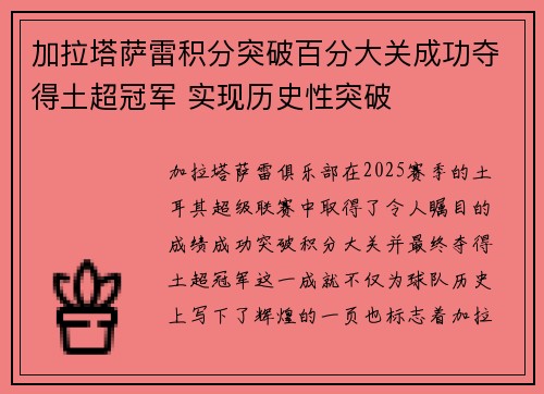 加拉塔萨雷积分突破百分大关成功夺得土超冠军 实现历史性突破
