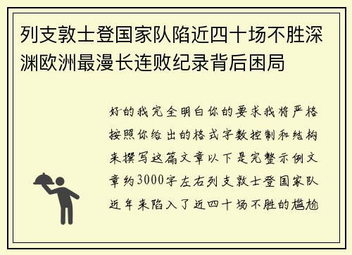 列支敦士登国家队陷近四十场不胜深渊欧洲最漫长连败纪录背后困局