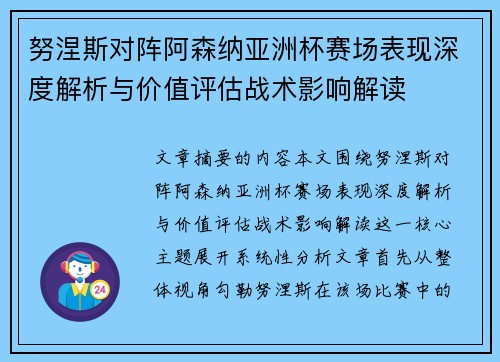 努涅斯对阵阿森纳亚洲杯赛场表现深度解析与价值评估战术影响解读