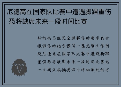 厄德高在国家队比赛中遭遇脚踝重伤 恐将缺席未来一段时间比赛
