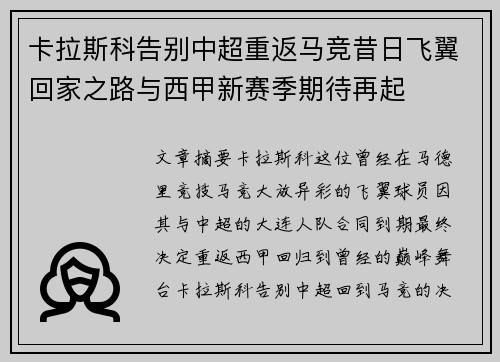 卡拉斯科告别中超重返马竞昔日飞翼回家之路与西甲新赛季期待再起