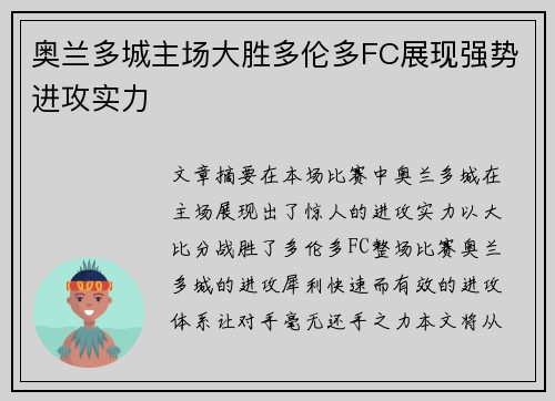 奥兰多城主场大胜多伦多FC展现强势进攻实力