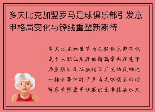 多夫比克加盟罗马足球俱乐部引发意甲格局变化与锋线重塑新期待