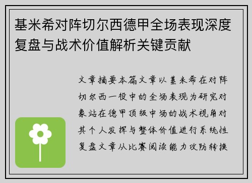 基米希对阵切尔西德甲全场表现深度复盘与战术价值解析关键贡献