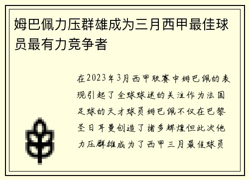 姆巴佩力压群雄成为三月西甲最佳球员最有力竞争者