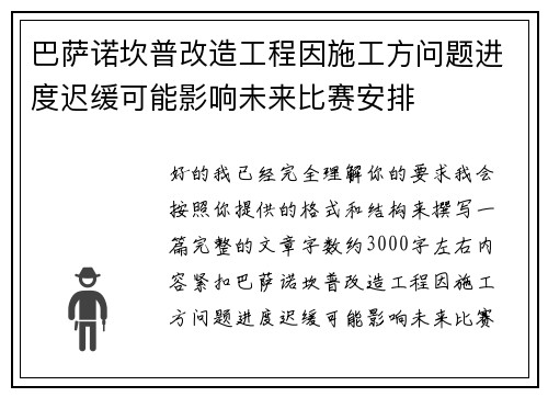 巴萨诺坎普改造工程因施工方问题进度迟缓可能影响未来比赛安排